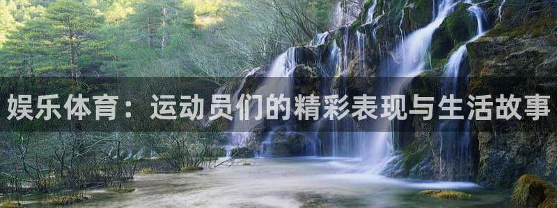 一竞技官方正版app娱乐下载：娱乐体育：运动员们的精