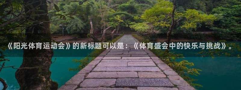 一竞技官网下载注册：《阳光体育运动会》的新标题可以是