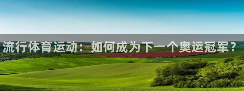 一竞技官网下载平台是正规平台吗知乎：流行体育运动：如何成为下