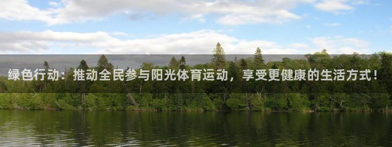 德国一竞技官方正版app集团：绿色行动：推动全民参与