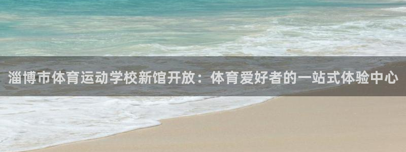 一竞技官网下载招商电话号码查询：淄博市体育运动学校新