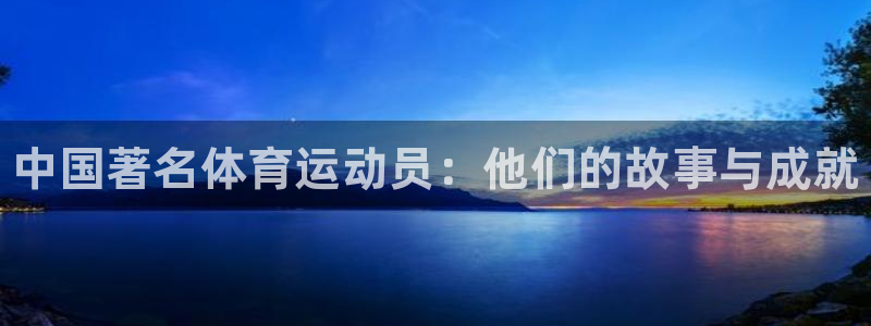 一竞技官方正版app五金厂：中国著名体育运动员：他们