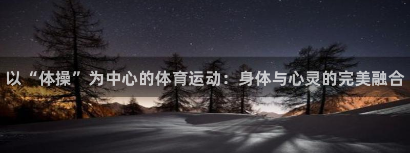 一竞技官网下载娱乐：以“体操”为中心的体育运动：身体