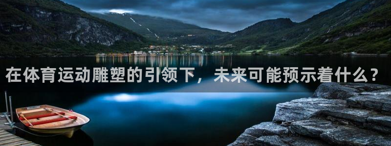 一竞技官方正版app五金厂：在体育运动雕塑的引领下，
