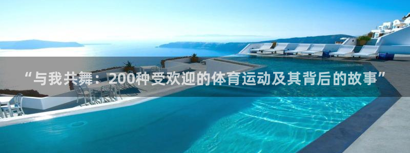 一竞技官方正版app集团官网网址：“与我共舞：200种受欢迎