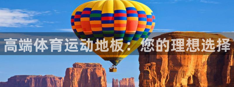 一竞技官方正版app科技：高端体育运动地板：您的理想