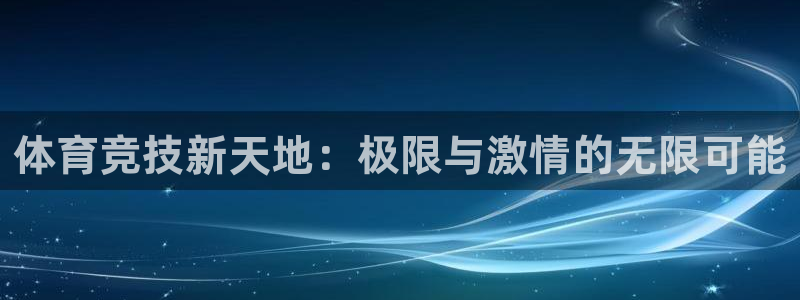 一竞技官网下载软件：体育竞技新天地：极限与激情的无限
