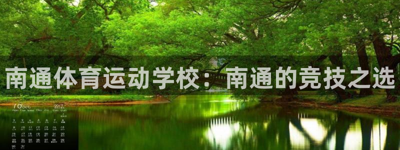 一竞技官方正版app开户：南通体育运动学校：南通的竞