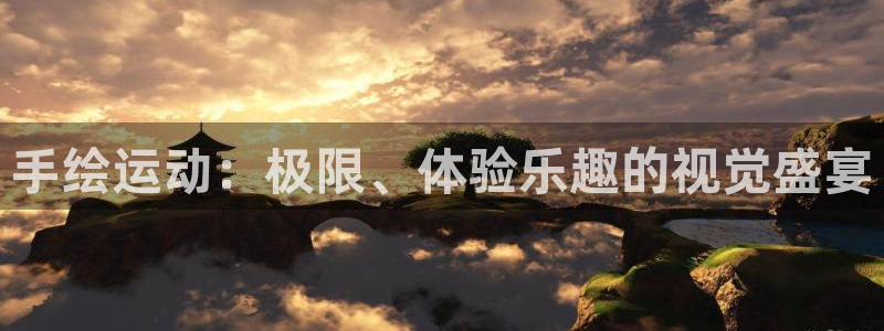 一竞技官方正版app集团简介：手绘运动：极限、体验乐
