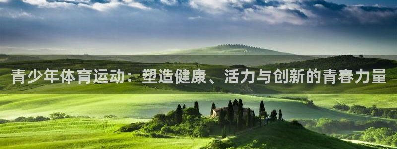 一竞技官网下载官方客服电话：青少年体育运动：塑造健康