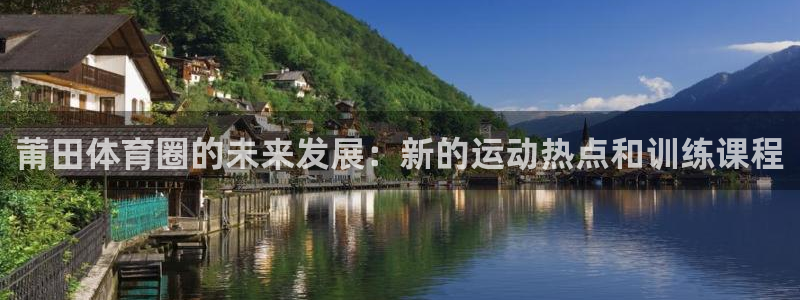 一竞技官网下载是干嘛的公司：莆田体育圈的未来发展：新