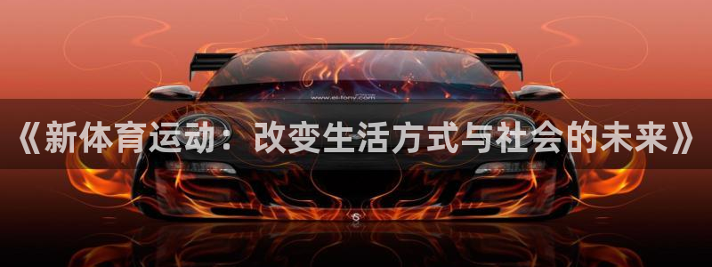 一竞技官网下载招商电话是多少：《新体育运动：改变生活