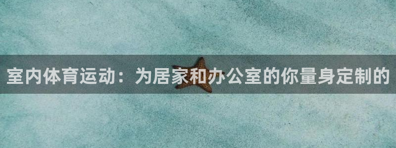 一竞技官网下载平台是正规平台吗安全吗：室内体育运动：为居家和