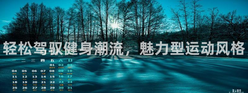 一竞技官方正版app娱乐：轻松驾驭健身潮流，魅力型运动风格