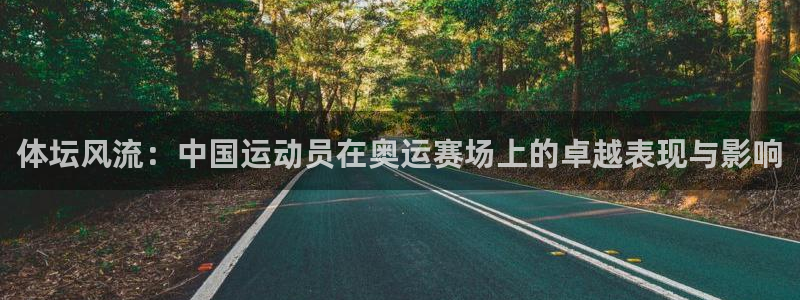 一竞技官网下载平台假的吗是真的吗：体坛风流：中国运动员在奥运