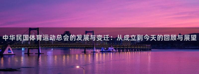 一竞技官网下载招商电话是多少啊：中华民国体育运动总会的发展与
