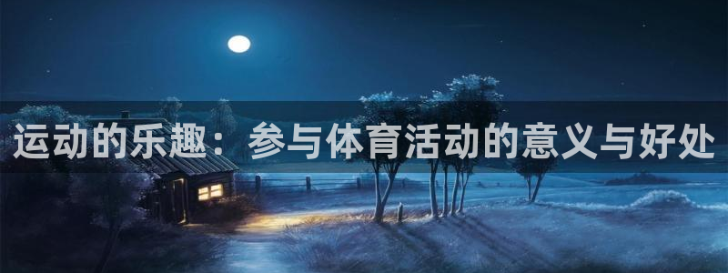 一竞技官网下载平台是正规平台吗：运动的乐趣：参与体育活动的意