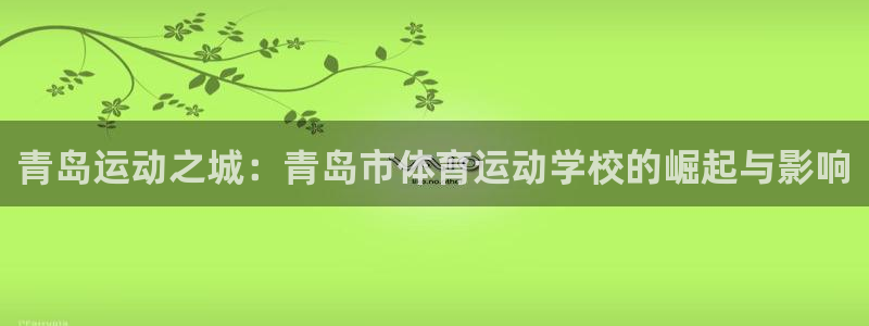 海南一竞技官网下载：青岛运动之城：青岛市体育运动学校