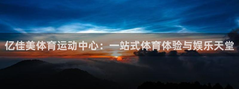 一竞技是什么平台：亿佳美体育运动中心：一站式体育体验与娱乐天