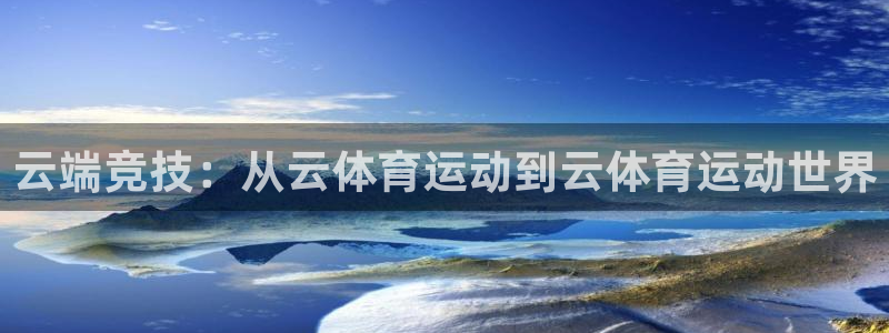 一竞技平台提现不出：云端竞技：从云体育运动到云体育运动世界