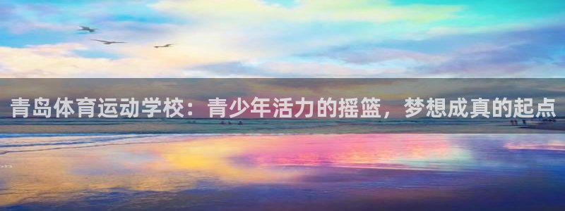 一竞技官网 - 从一开始 竞无止境：青岛体育运动学校：青少年