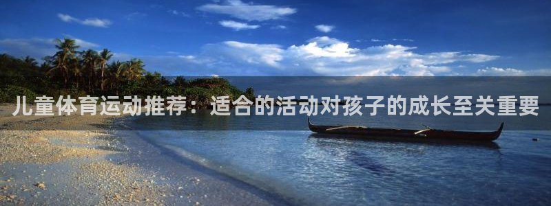一竞技app官方入口：儿童体育运动推荐：适合的活动对孩子的成