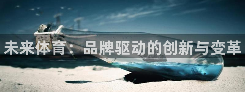  一竞技dota：未来体育：品牌驱动的创新与变革