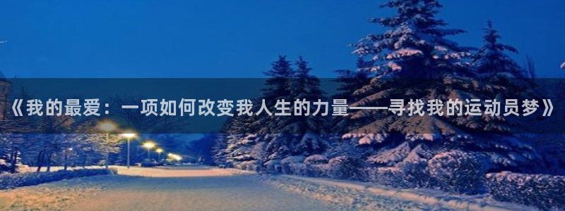 一竞技app下载：《我的最爱：一项如何改变我人生的力量——寻