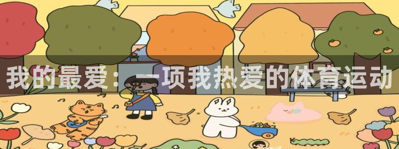 一竞技平台可以借钱吗：我的最爱：一项我热爱的体育运动